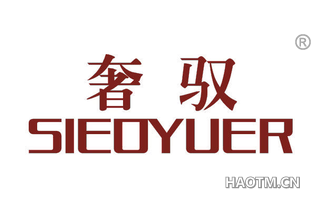 奢驭 SIEOYUER