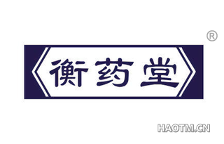 衡药堂 