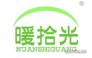 暖拾光 