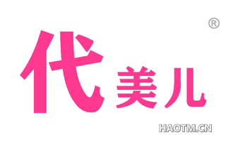 代美儿 