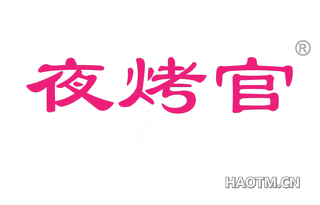 夜烤官 