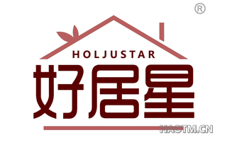 好居星 HOLJUSTAR