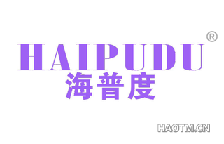 海普度 