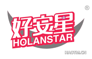 好安星 HOLANSTAR