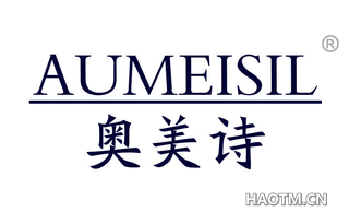 奥美诗 AUMEISIL