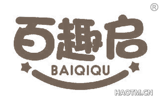 百趣启 BAIQIQU