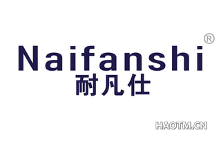 耐凡仕 
