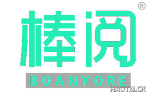 棒阅 BOANYORE