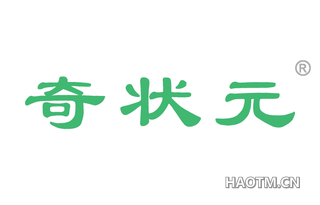 奇状元 