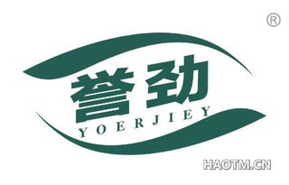 誉劲 YOERJIEY