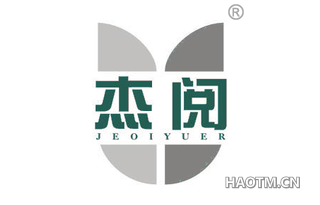 杰阅 JEOIYUER