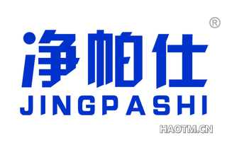 净帕仕 