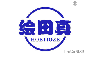 绘田真 HOETIOZE