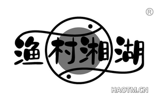 渔村湘湖 