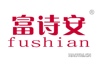 富诗安 