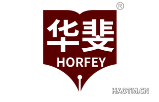 华斐 HORFEY