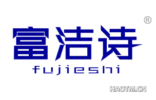 富洁诗 