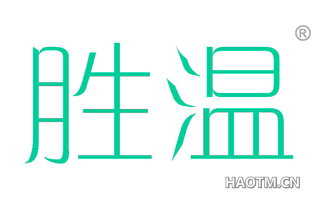 胜温 