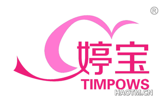 婷宝 TIMPOWS