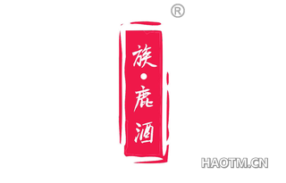 族鹿酒 