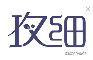 玫细 