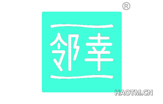 邻幸 