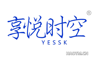 享悦时空 YESSK