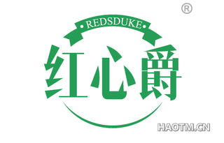 红心爵 REDSDUKE