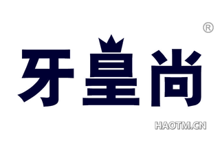 牙皇尚 