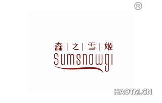 森之雪姬 SUMSNOWGI