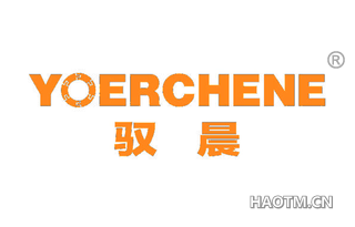 驭晨 YOERCHENE