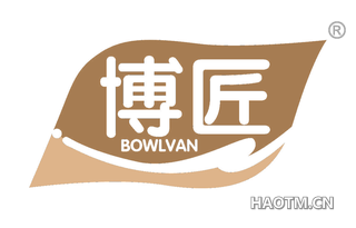 博匠 BOWLVAN