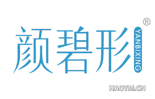 颜碧形 