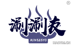 涮涮友 RINSESYO