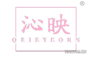 沁映 QEIEYEORN