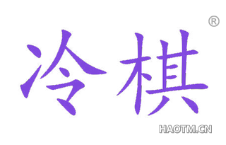 冷棋 