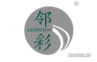 邻彩 LEORCIOY