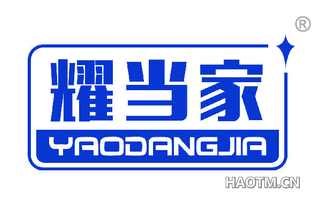耀当家 