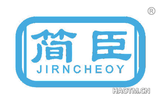 简臣 JIRNCHEOY