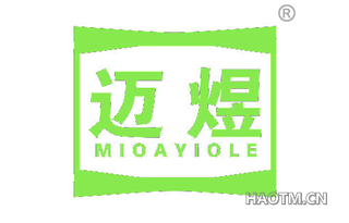 迈煜 MIOAYIOLE