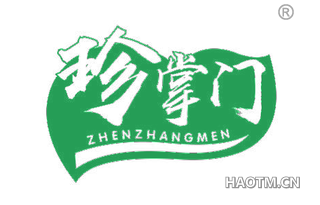 珍掌门 