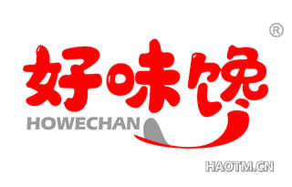 好味馋 HOWECHAN