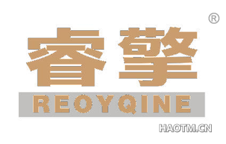 睿擎 REOYQINE