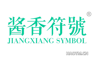 酱香符号 JIANGXIANG SYMBOL