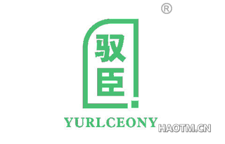 驭臣 YURLCEONY