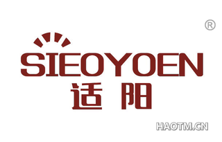 适阳 SIEOYOEN