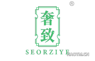 奢致 SEORZIYE