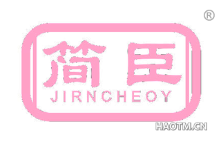 简臣 JIRNCHEOY