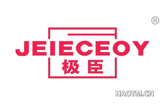 极臣 JEIECEOY