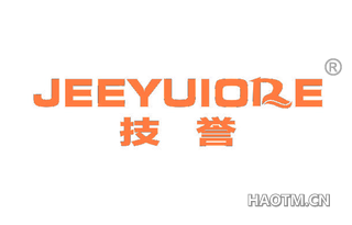 技誉 JEEYUIORE